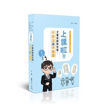 子雲老師教你寫-行政法申論題