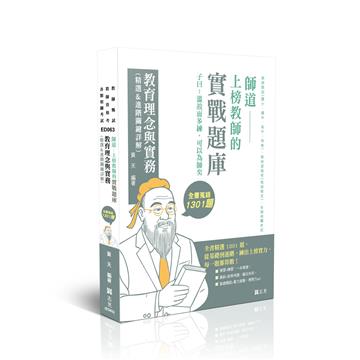 師道～上榜教師的實戰題庫-教育理念與實務(精選&進階關鍵詳解)