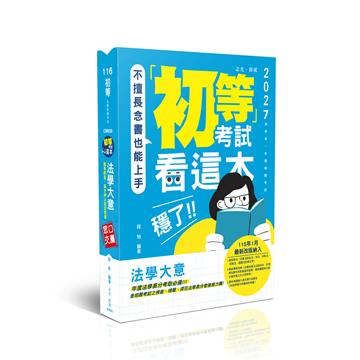 初等考試看這本，穩了！法學大意