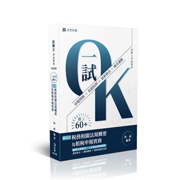 記帳士一試OK！60+稅務相關法規概要與租稅申報實務讀本
