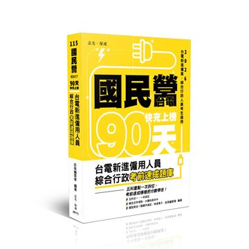 國民營‧台電 快充上榜台電新進僱用人員綜合行政考前速成題庫（國文、英文、行政學概要、法律常識、企業管理概論）