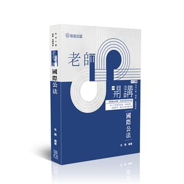 老師開講-國際公法