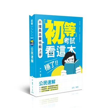 初等考試看這本，穩了！公民速解