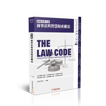 攻略商事法與智慧財產權法