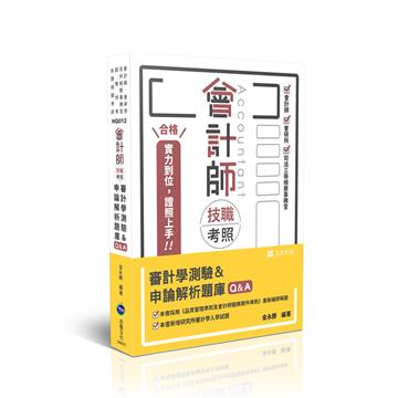 會計師技職考照系列-審計學測驗＆申論解析題庫Q&A