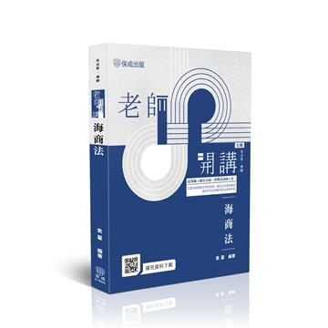 老師開講-海商法