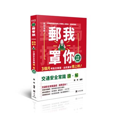 郵我罩你-郵局招考系列-交通安全常識讀&解─外勤適用