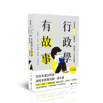 行政學有故事─高普考最強記憶法