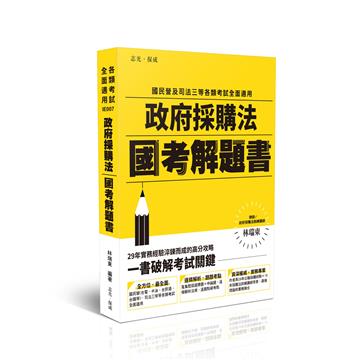 政府採購法國考解題書