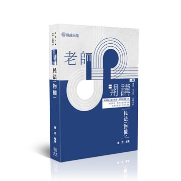 老師開講-民法(物權)