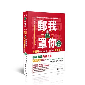 郵我罩你-郵局招考系列-中華郵政內勤人員考前速成(國文、英文、企業管理大意、郵政三法大意四合一)