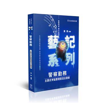 警察勤務 主題式考點整理暨混合題庫
