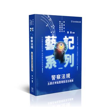 警察法規-主題式考點整理暨混合題庫
