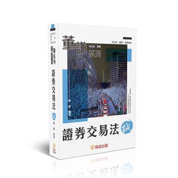 董謙系列-證券交易法