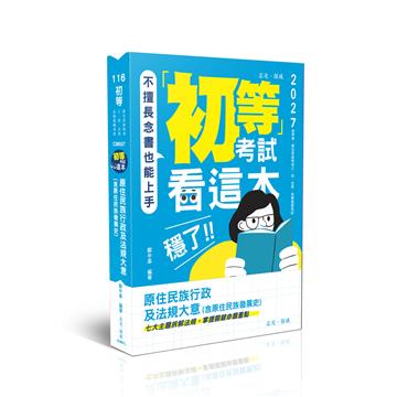 初等考試看這本，穩了！原住民族行政及法規大意(含原住民族發展史)