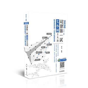 2026司律第一試七小科立大功-極重點整理+經典試題演練(法律倫理/國際公法/國際私法/保險法/票據法/強制執行法/法學英文)