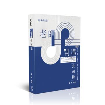 老師開講-公司法