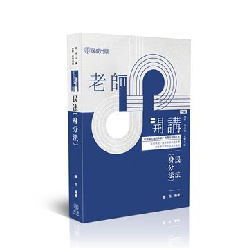 老師開講-民法身分法