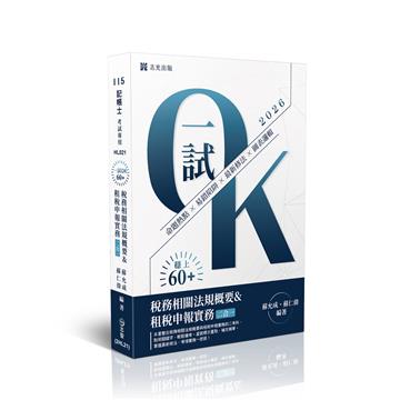 稅務相關法規概要與租稅申報實務(二合一)