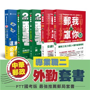 115中華郵政-專業職(二)外勤 套書
