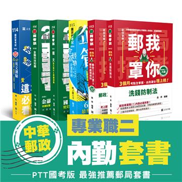 115中華郵政-專業職(二)內勤 套書
