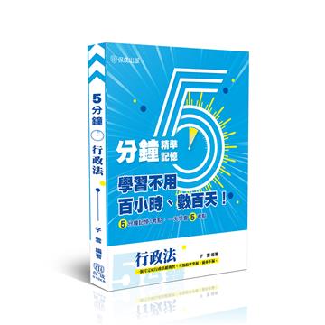 行政法-五分鐘精準記憶
