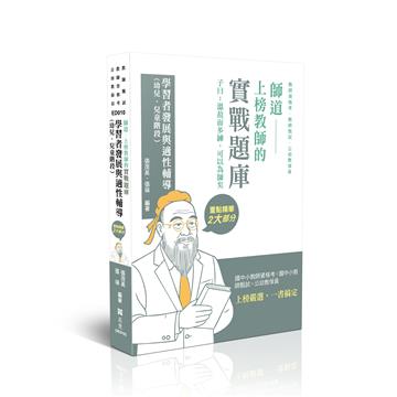 師道~上榜教師的實戰題庫-學習者發展與適性輔導(幼兒、兒童階段）