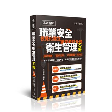 高效圖解-職業安全衛生管理乙級
