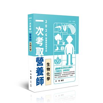 一次考取營養師證照-生物化學