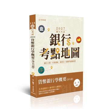銀行考點地圖-貨幣銀行學概要(含大意)