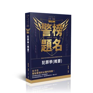 警榜題名-犯罪學(概要)