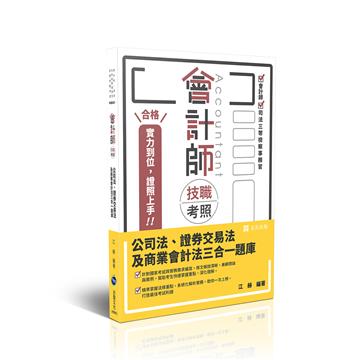 會計師技職考照系列-公司法、證券交易法及商業會計法三合一題庫