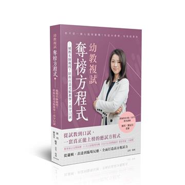 幼教複試奪榜方程式