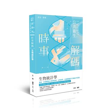 時事解碼-生物統計學