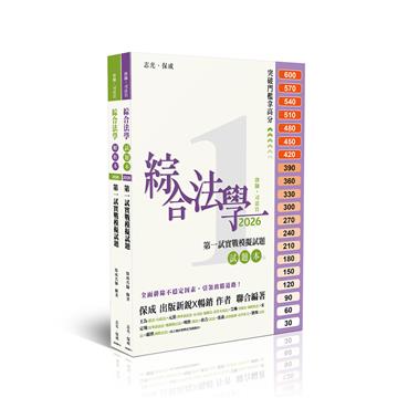 綜合法學第一試實戰模擬試題(試題本+解答本)