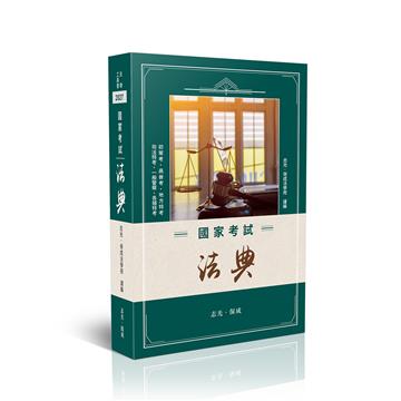 國家考試法典
