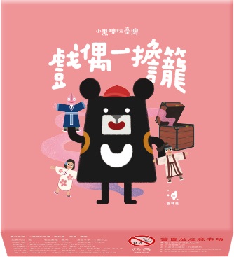 小黑啤玩臺灣︰雲林篇-戲偶一擔籠