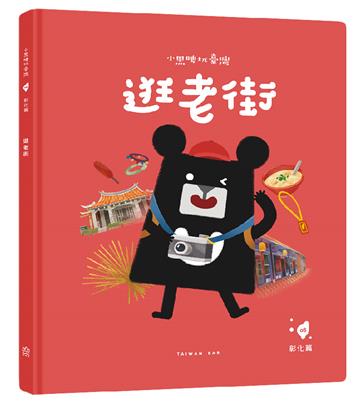 小黑啤玩臺灣：彰化篇-逛老街│鹿港老街×文化資產保存與發展