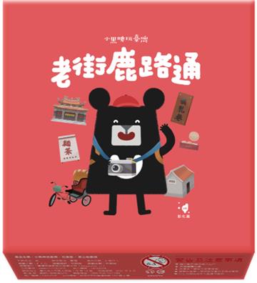 小黑啤玩臺灣：彰化篇-老街鹿路通桌遊