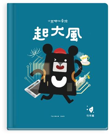 小黑啤玩臺灣：竹市篇－起大風-科學園區x創客精神