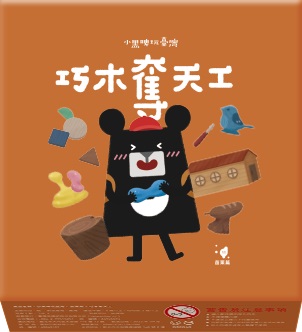 小黑啤玩臺灣：苗栗篇－巧木奪天工桌遊