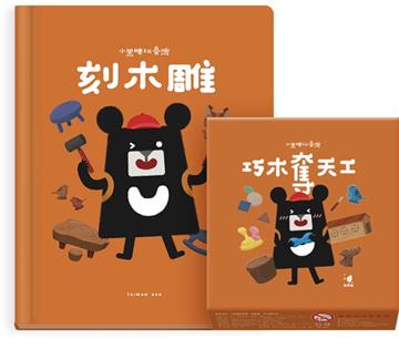 小黑啤玩臺灣苗栗篇：刻木雕+巧木奪天工 繪本桌遊套組