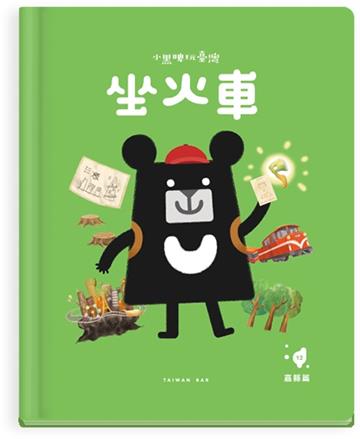 小黑啤玩臺灣：嘉義篇-坐火車 -阿里山林業x生態保育與發展