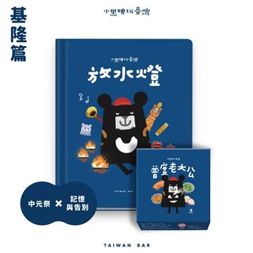 小黑啤玩臺灣基隆篇：放水燈/普度老大公 繪本+桌遊套組