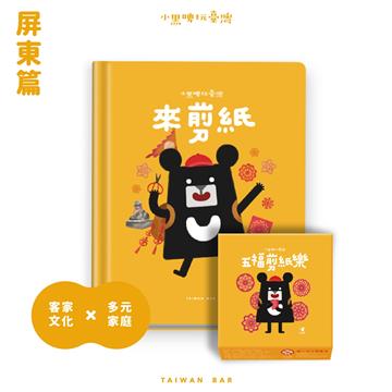小黑啤玩臺灣屏東篇：來剪紙/+五福剪紙樂 繪本+桌遊套組