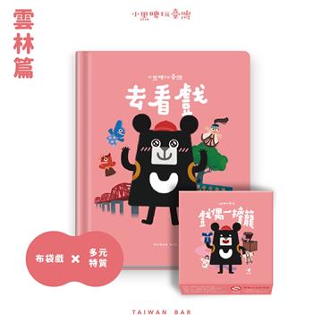 小黑啤玩臺灣雲林篇：去看戲/戲偶一擔籠 繪本+桌遊套組