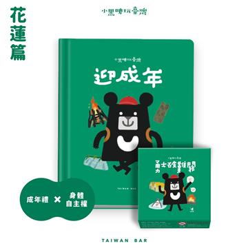 小黑啤玩臺灣花蓮篇：迎成年/+勇士破難關 繪本+桌遊套組