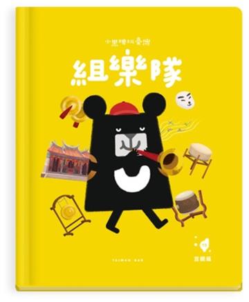 小黑啤玩臺灣：宜蘭篇-組樂隊-北管音樂ｘ人際溝通與合作