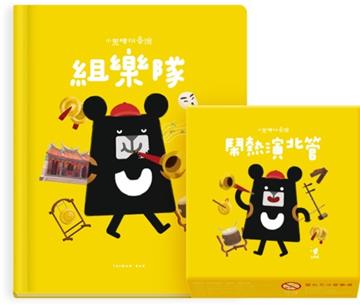 小黑啤玩臺灣宜蘭篇：組樂隊＋鬧熱演北管