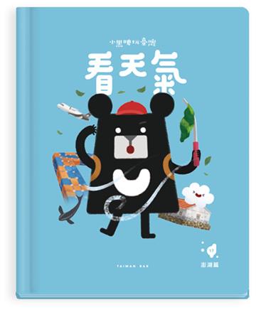 小黑啤玩臺灣：澎湖篇-看天氣-養殖漁業×氣候變遷與極端氣候